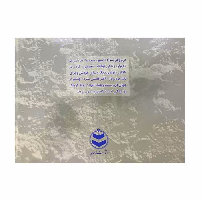 کتاب دیوان اشعار فروغ فرخزاد اثر فروغ فرخزاد انتشارات ارمغان