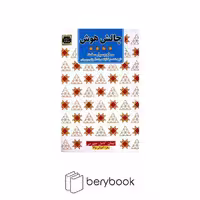 کتاب چالش هوش 4 / سطح بسیار سخت / نشر جوار / آرمان نوباره