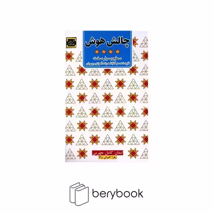 کتاب چالش هوش 4 / سطح بسیار سخت / نشر جوار / آرمان نوباره