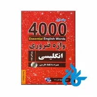 4000 واژه ضروری انگلیسی جلد 1 ویرایش دوم - تا 50% تخفیف کتاب - فروشگاه اینترنتی کــادن