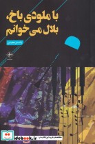 قیمت و خرید کتاب با ملودی باخ بلال می خوانم | ایده بوک