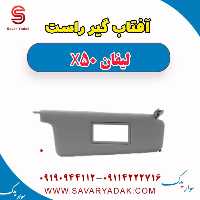 آفتاب گیر راست لیفان X50