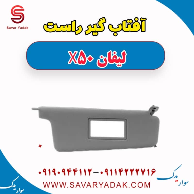 آفتاب گیر راست لیفان X50