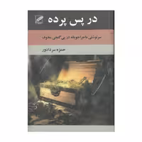 کتاب در پس پرده اثر حمزه سردادور