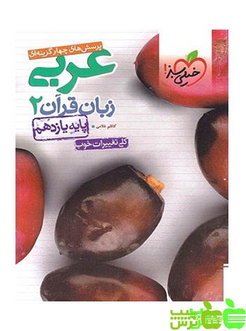 عربی زبان قرآن یازدهم تست خیلی سبز - سیب ترش - SibTorsh مولف کاظم غلامی