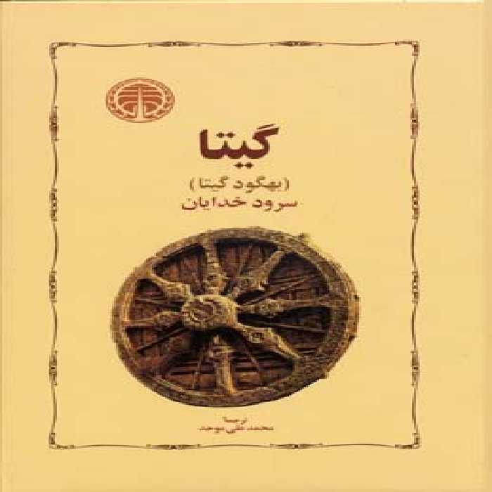 گیتا: بهگود گیتا