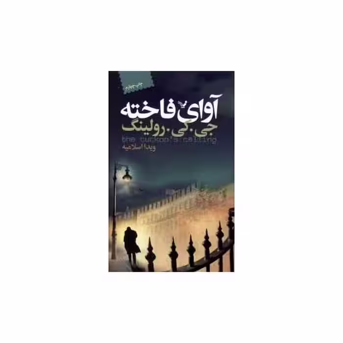 کتاب آوای فاخته اثر جی کی رولینگ