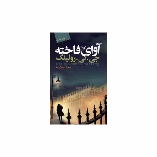 کتاب آوای فاخته اثر جی کی رولینگ