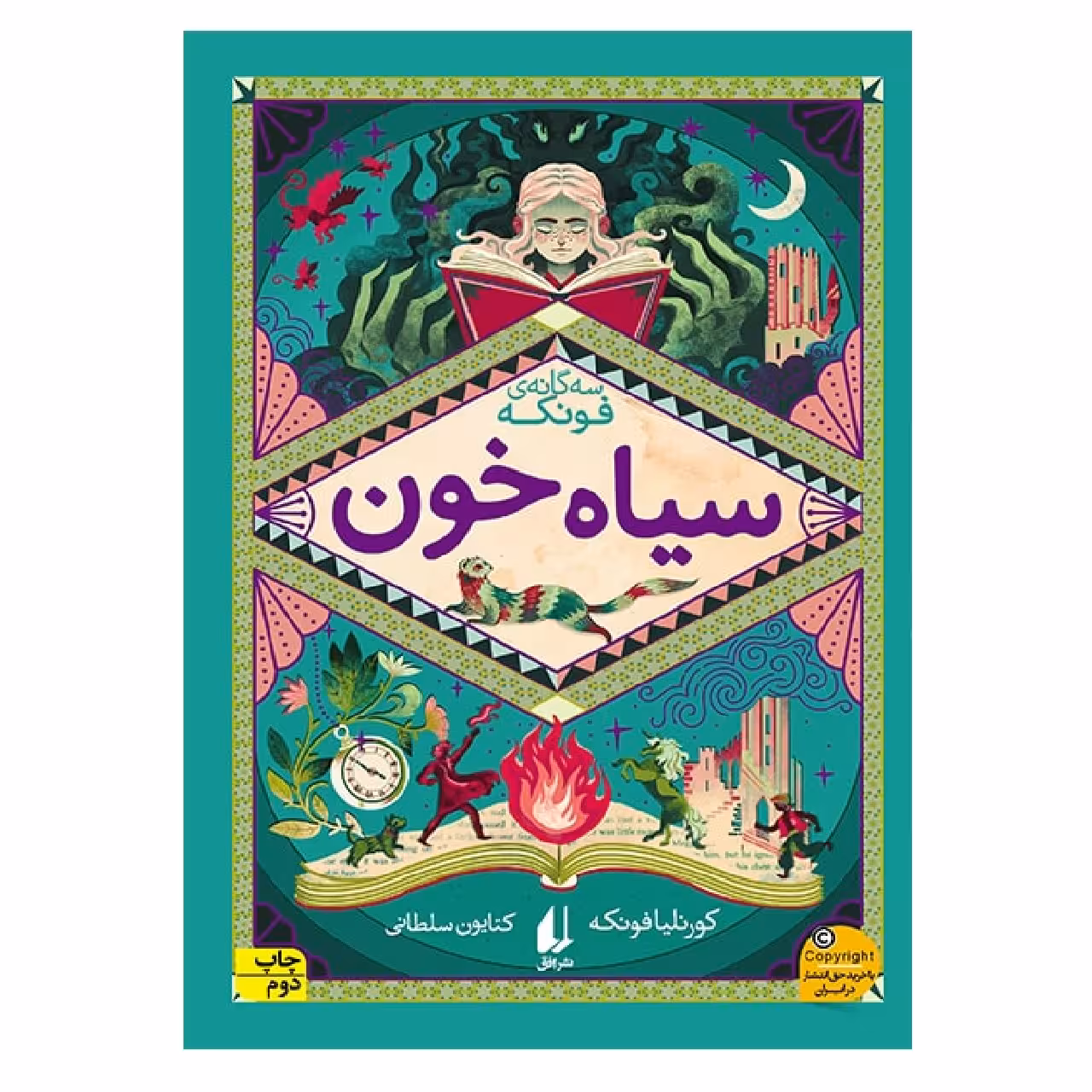 کتاب سه گانه فونکه 2 سیاه خون اثر کورنلیا فونکه نشر افق