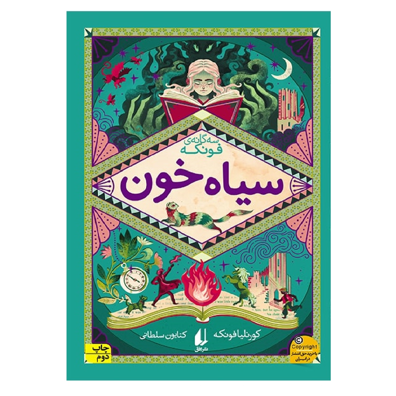 کتاب سه گانه فونکه 2 سیاه خون اثر کورنلیا فونکه نشر افق