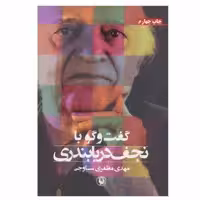 کتاب گفت و گو با نجف دریابندری اثر مهدی مظفری ساوجی انتشارات مروارید