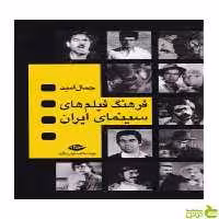 فرهنگ فیلم‌های سینمای ایران 4جلدی جمال امید نگاه - سیب ترش - SibTorsh جمال امید