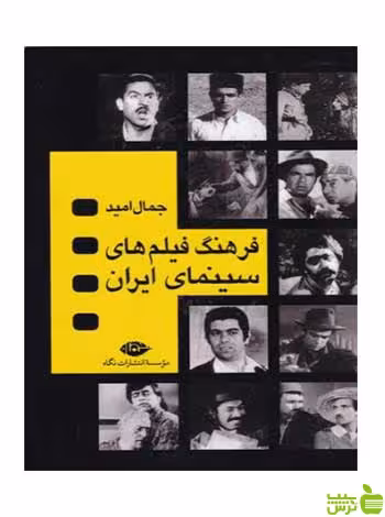 فرهنگ فیلم‌های سینمای ایران 4جلدی جمال امید نگاه - سیب ترش - SibTorsh جمال امید