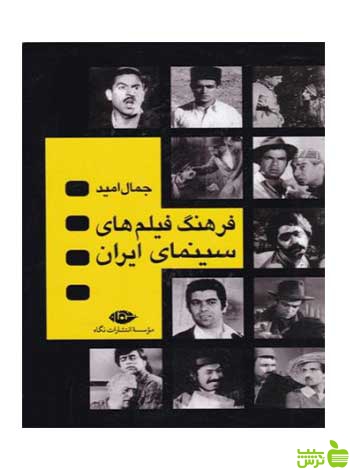 فرهنگ فیلمهای سینمای ایران 4جلدی جمال امید نگاه - سیب ترش - SibTorsh جمال امید