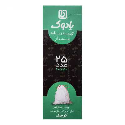 کیسه زباله بادوک مدل بند دار بسته 25 عددی