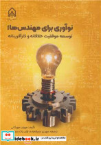 قیمت و خرید کتاب نوآوری برای مهندسی ها | ایده بوک