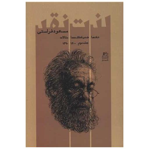 کتاب لذت نقد (جلد دوم) اثر مسعود فراستی