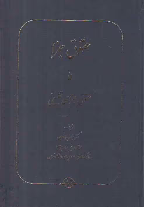 خرید کتاب حقوق جزا (جلد 05) : حقوق جزای تطبیقی — کتابسرای طه