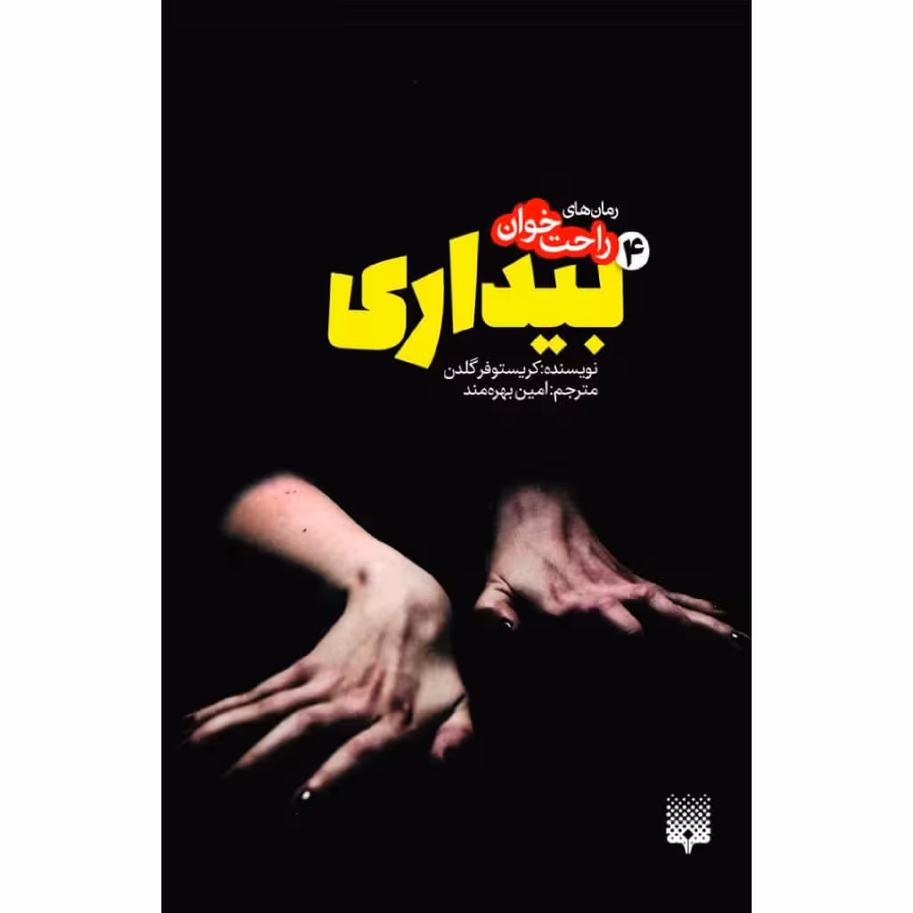 کتاب بیداری 4 اثر کریستوفر گلدن نشر پیدایش 