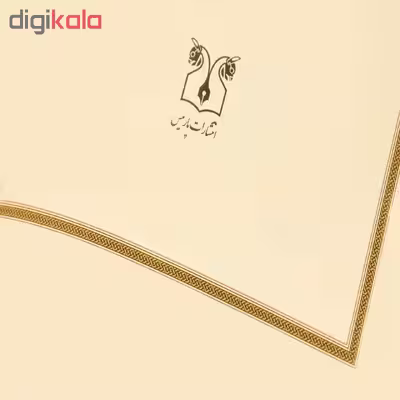 کتاب شاهنامه به نثر اثر ابوالقاسم فردوسی انتشارات پارمیس