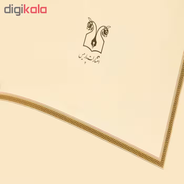 کتاب شاهنامه به نثر اثر ابوالقاسم فردوسی انتشارات پارمیس