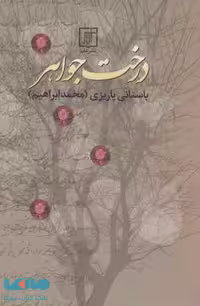 درخت جواهر نشر علم
