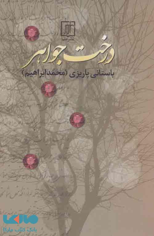 درخت جواهر نشر علم