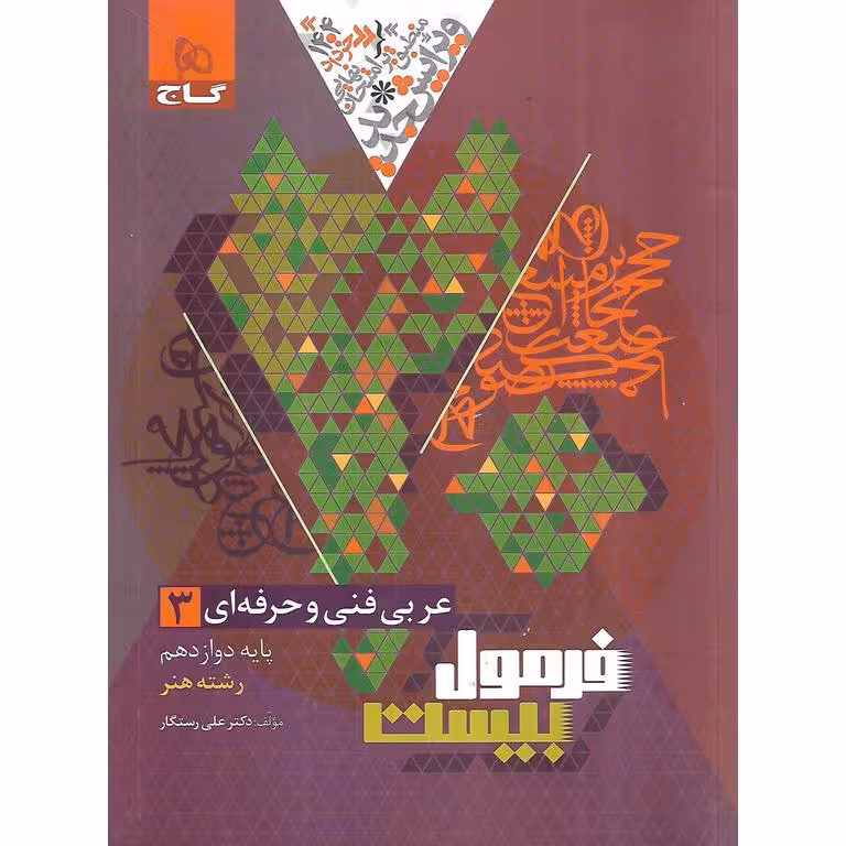 فرمول بیست عربی دوازدهم فنی حرفه ای گاج