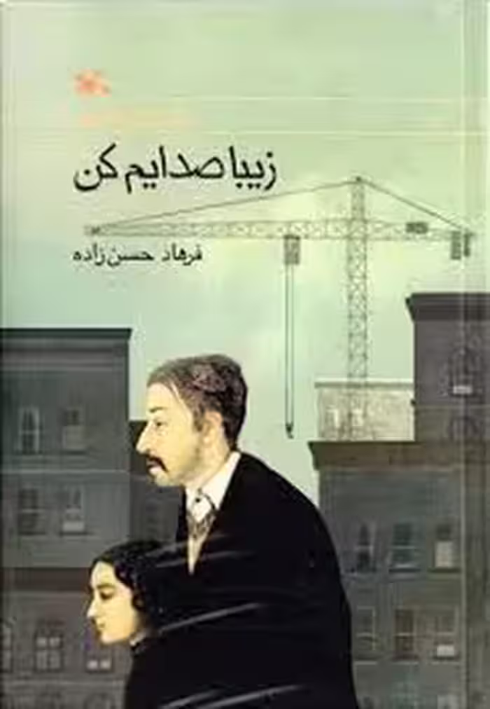 زیبا صدایم کن | مرکز فرهنگی آبی