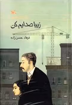 زیبا صدایم کن | مرکز فرهنگی آبی