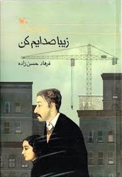زیبا صدایم کن | مرکز فرهنگی آبی