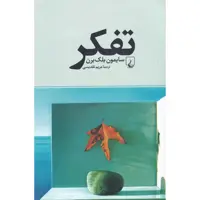 کتاب تفکر اثر سایمون بلک برن نشر ققنوس