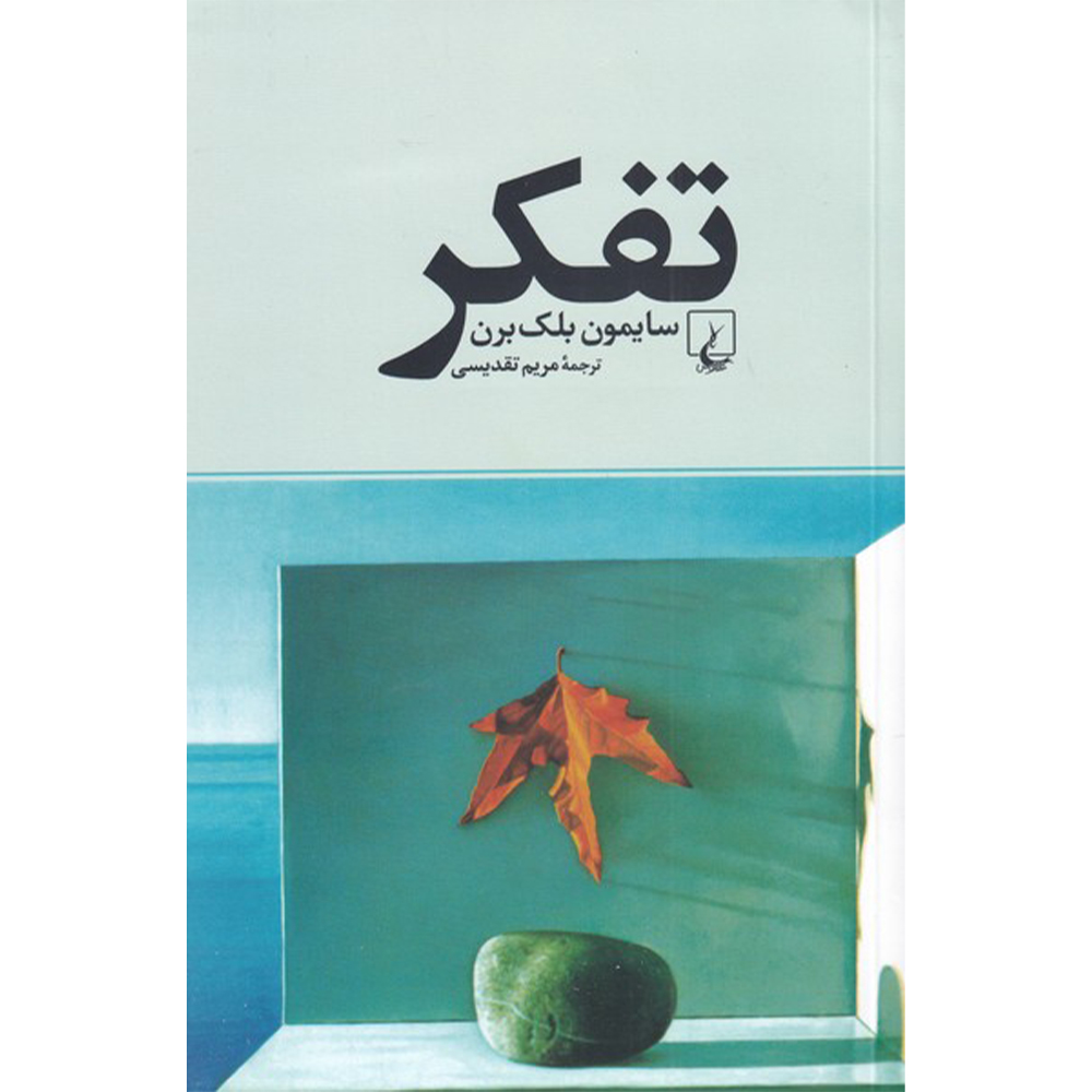 کتاب تفکر اثر سایمون بلک برن نشر ققنوس