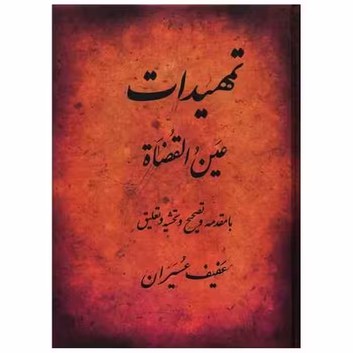 کتاب تمهیدات (گالینگور) اثر عین القضاه همدانی