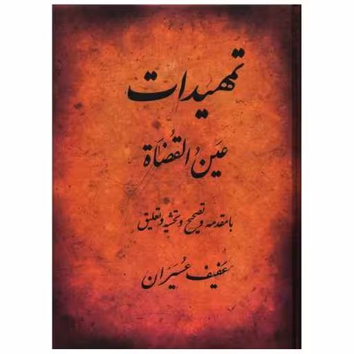 کتاب تمهیدات (گالینگور) اثر عین القضاه همدانی