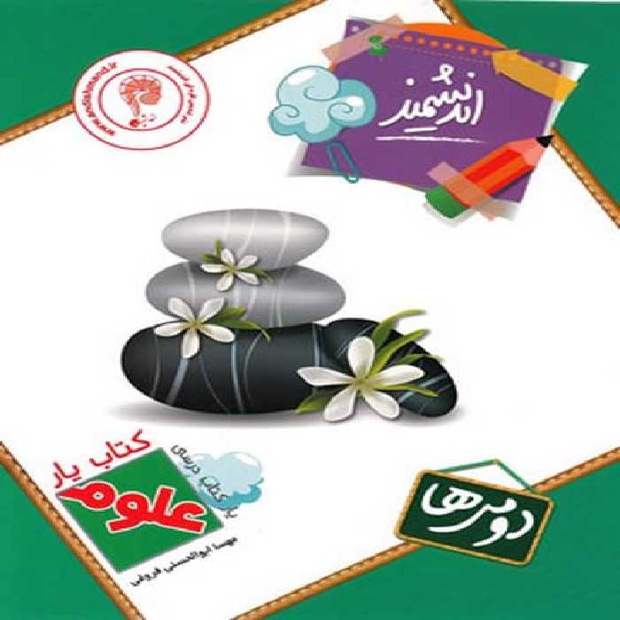 اندیشمند علوم 2 یار 00 - کتاب‌فروشی کوچه کتاب