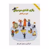 کتاب بازی شادی موسیقی اثر ناصر نظر انتشارات هستان