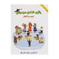 کتاب بازی شادی موسیقی اثر ناصر نظر انتشارات هستان