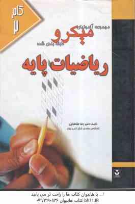 ریاضیات پایه ( لیدا فرخو – رضا طباطبایی ) مجموعه آزمونهای میکرو طبقه بندی شده