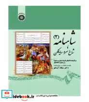 قیمت و خرید کتاب شاهنامه 2 شاخ سرو سایه فکن | ایده بوک