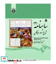 قیمت و خرید کتاب شاهنامه 2 شاخ سرو سایه فکن | ایده بوک