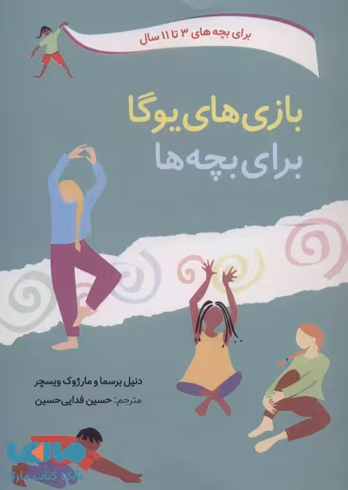 بازی های یوگا برای بچه ها نشر صابرین