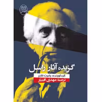 کتاب گزیده آثار راسل اثر رابرت اگنر