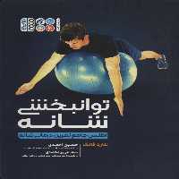 توانبخشی شانه (اطلس جامع تمرین درمانی شانه) - ناشربوک | خرید آنلاین کتاب