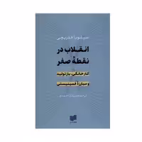 کتاب انقلاب در نقطه صفر اثر سیلویا فدریچی انتشارات افکار جدید