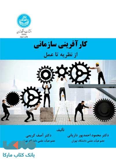 کارآفرینی سازمانی از نظریه تا عمل نشر دانشگاه تهران