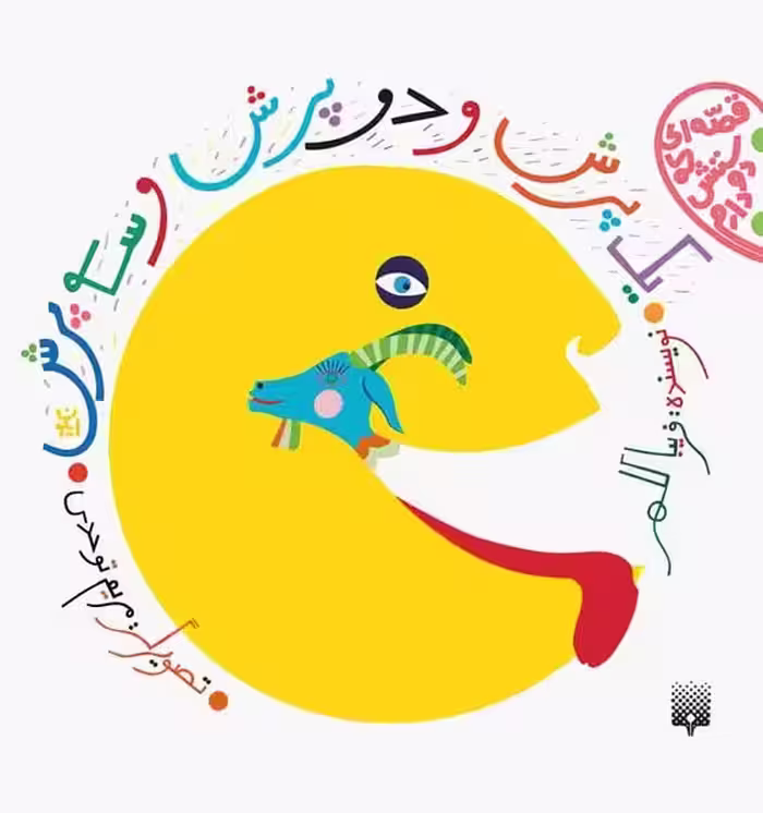 قصه ای که دوستش دارم (یک پرش و دو پرش و سه پرش) - کتاب‌فروشی کوچه کتاب