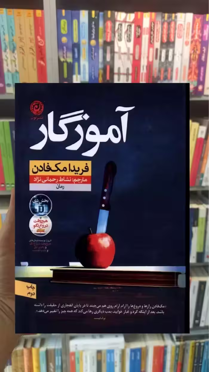 آموزگار مک فادن نشرنون - بانک کتاب ماندگار-قیمت-خرید-کتاب-کمک-درسی-کنکور-دانشگاهی