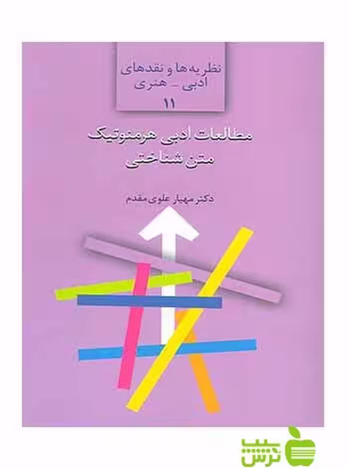 مطالعات ادبی هرمنوتیک متن‌شناختی مهیار علوی مقدم سخن - سیب ترش - SibTorsh