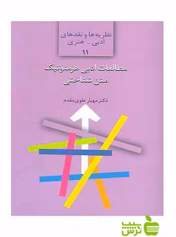 مطالعات ادبی هرمنوتیک متن‌شناختی مهیار علوی مقدم سخن - سیب ترش - SibTorsh